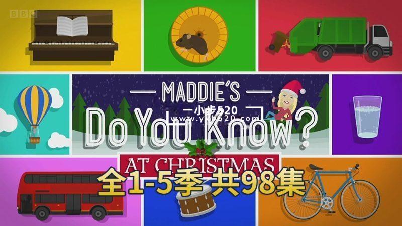 BBC少儿真人科普纪录片神剧Maddie’s Do You Know你知道吗？全五季共98集，百度网盘下载！ - 一小步 | 儿童启蒙英语-一小步 | 儿童启蒙英语