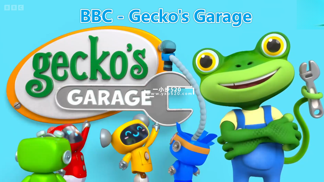 BBC英语启蒙动画片《Gecko’s Garage壁虎的车库》全24集，1080P高清视频带英文字幕，百度网盘下载！ - 一小步 | 儿童启蒙英语-一小步 | 儿童启蒙英语