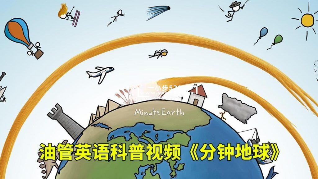 Youtube英语科学科普视频《MinuteEarth分钟地球》每集了解一个地球冷知识，全355集，1080P高清视频带英文字幕，百度网盘下载！ - 一小步 | 儿童启蒙英语-一小步 | 儿童启蒙英语