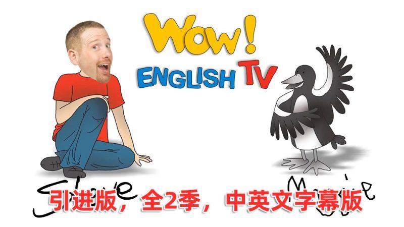 2024年最新Wow English TV史蒂夫Steve和小鸟Maggie少儿趣味启蒙学英语，目前总计827集+，1080P高清视频带英文字幕，百度网盘下载！ - 一小步 | 儿童启蒙英语-一小步 | 儿童启蒙英语