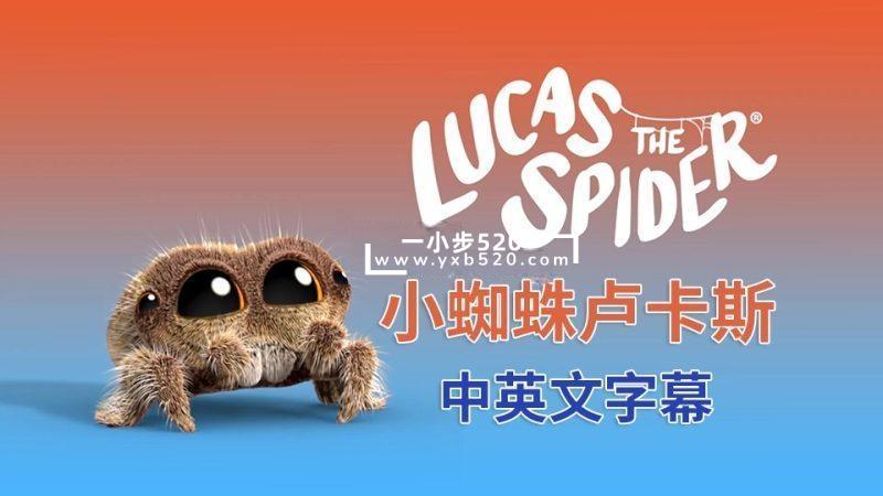 豆瓣评分9.5《Lucas the Spider小蜘蛛卢卡斯》英语启蒙动画全121集，1080P高清视频带中英文字幕，百度网盘下载！ - 一小步 | 儿童启蒙英语-一小步 | 儿童启蒙英语