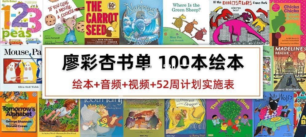 廖彩杏书单100本原版英文绘本PDF+音频+视频+52周计划实施表+书单安排计划表，百度网盘下载！ - 一小步 | 儿童启蒙英语-一小步 | 儿童启蒙英语