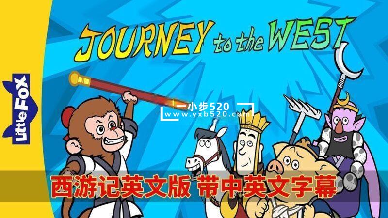 中英文字幕《西游记Journey to the West》全108集英文动画片视频MP4+108首音频MP3+108本绘本PDF，百度网盘下载！ - 一小步 | 儿童启蒙英语-一小步 | 儿童启蒙英语