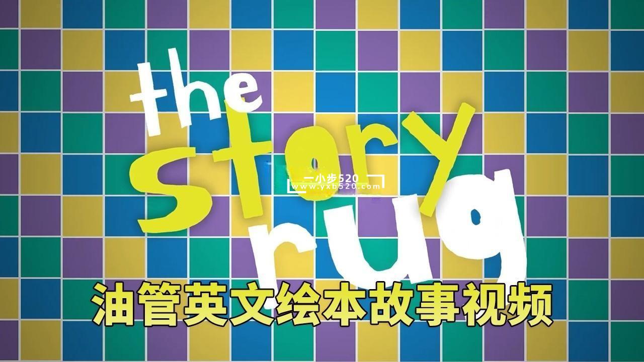 Youtube频道《The Story Rug儿童英文绘本故事视频》全150集，1080P高清视频带英文字幕，百度网盘下载！ - 一小步 | 儿童启蒙英语-一小步 | 儿童启蒙英语