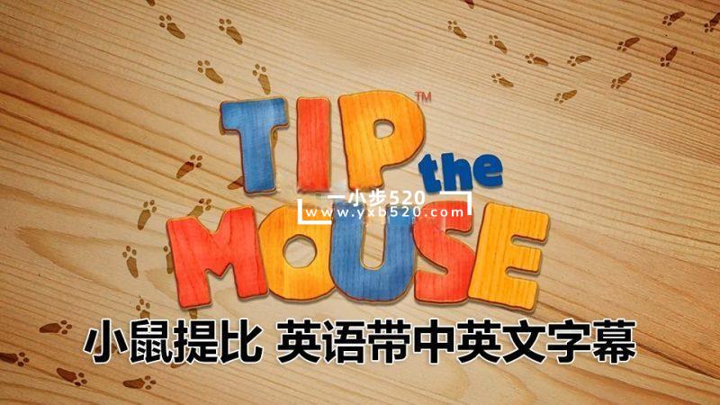 生活教养英文动画片《小鼠提比Tip the Mouse》全52集，1080P高清视频带中英文字幕，百度网盘下载！ - 一小步 | 儿童启蒙英语-一小步 | 儿童启蒙英语