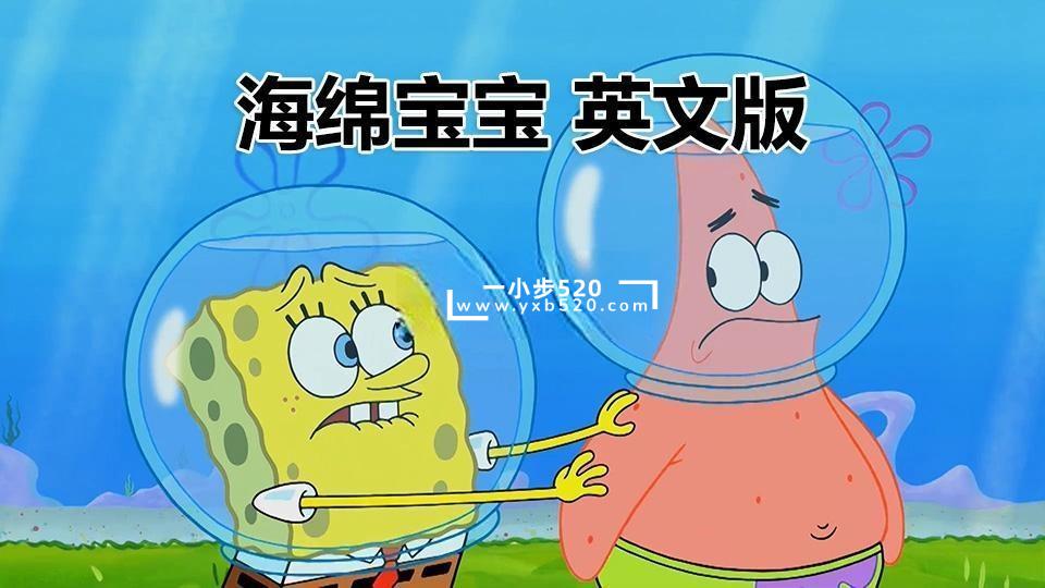 英文版《海绵宝宝 SpongeBob SquarePants》全十二季共269集，高清视频带英文字幕，百度网盘下载！ - 一小步 | 儿童启蒙英语-一小步 | 儿童启蒙英语