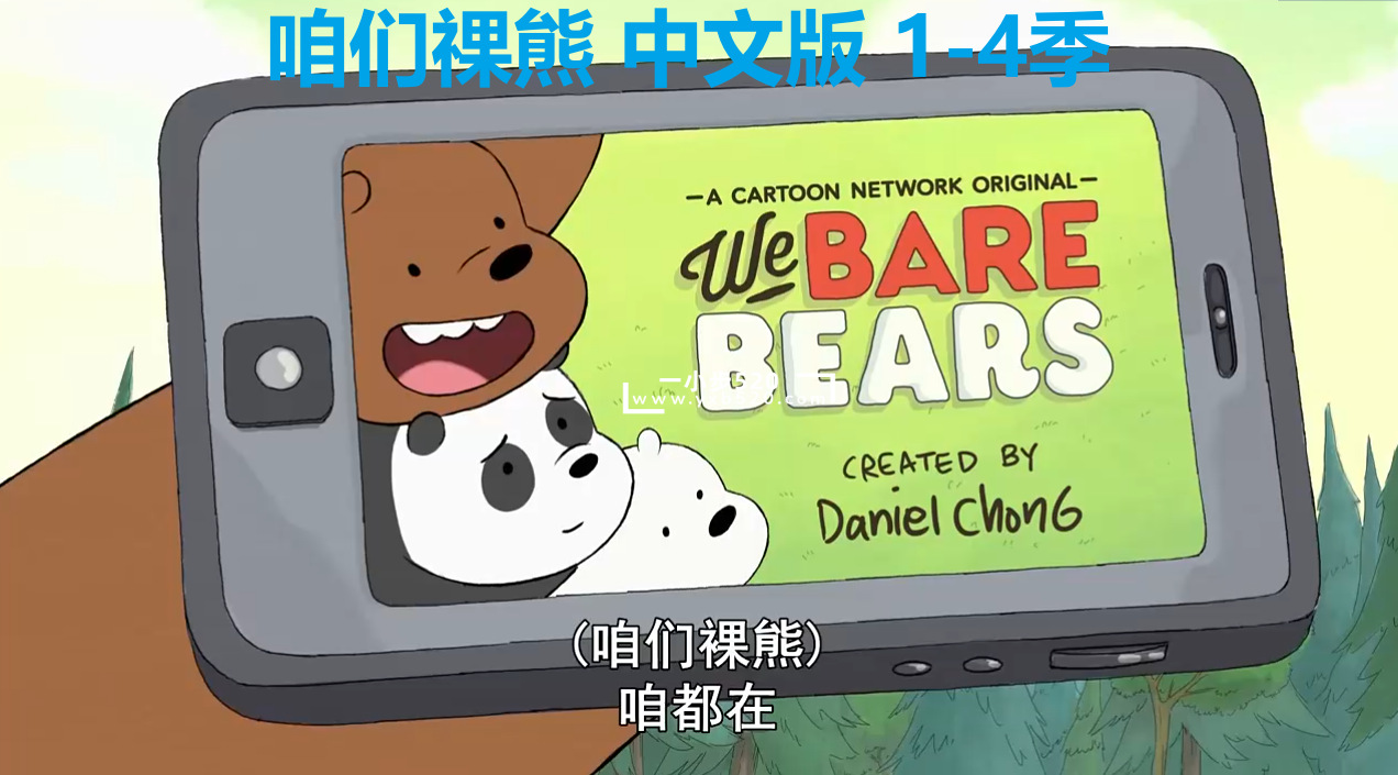 中文版《咱们裸熊We Bare Bears》全4季共139集，720P高清视频带中文字幕，百度网盘下载！ - 一小步 | 儿童启蒙英语-一小步 | 儿童启蒙英语