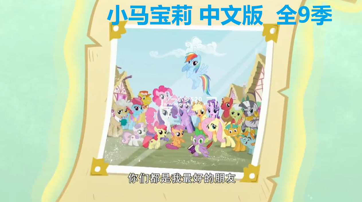 中文版《小马宝莉My Little Pony Friendship Is Magic动画片》全9季共221集，720P高清视频带中文字幕，百度网盘下载！ - 一小步 | 儿童启蒙英语-一小步 | 儿童启蒙英语