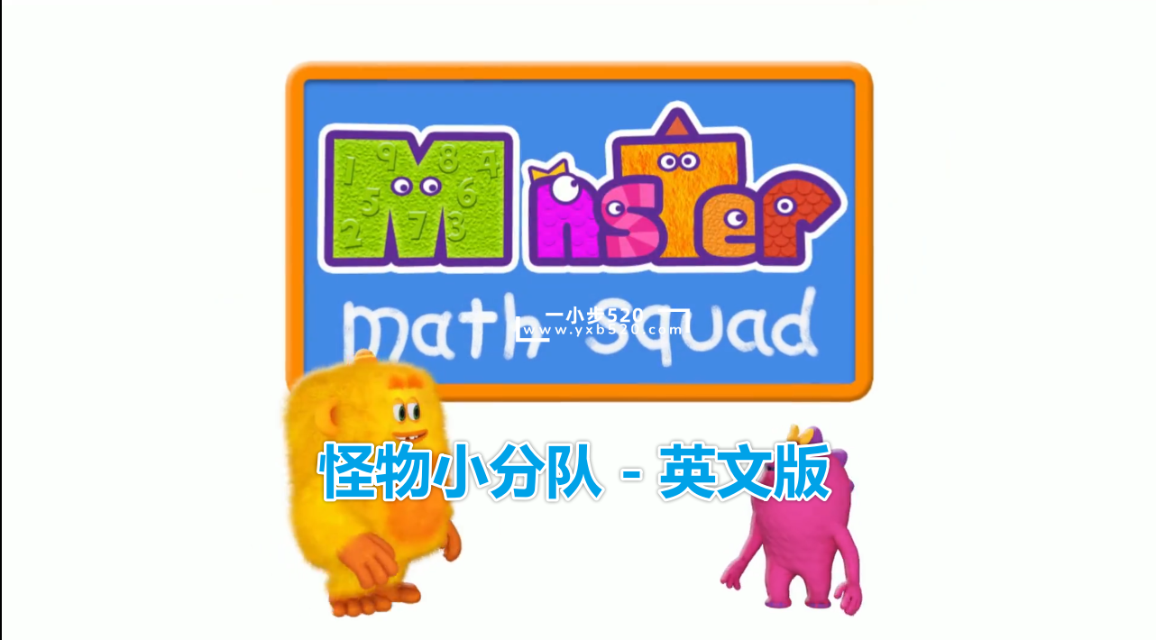 超火爆数学启蒙《怪物数学小分队Monster Math Squad》全2季共50集，1080P高清英语动画片带中英文字幕，百度网盘下载！ - 一小步 | 儿童启蒙英语-一小步 | 儿童启蒙英语