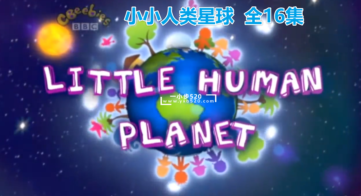 BBC儿童纪录片瞬间认识世界《Little Human Planet小小人类星球》全16集，标清视频带中英文字幕，百度网盘下载！ - 一小步 | 儿童启蒙英语-一小步 | 儿童启蒙英语