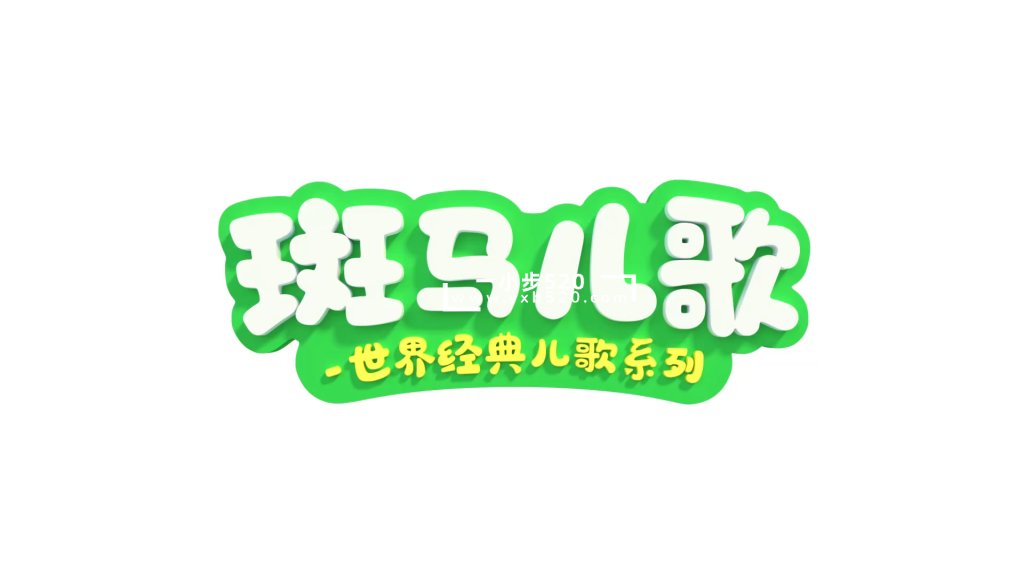 《Zebra Rhymes 斑马儿歌之世界经典英文儿歌系列》全31集，1080P高清视频带中英文字幕，百度网盘下载！ - 一小步 | 儿童启蒙英语-一小步 | 儿童启蒙英语