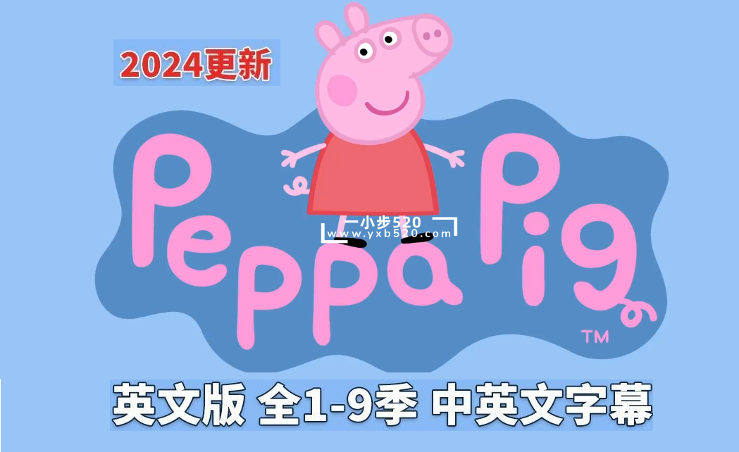 中英文字幕版《小猪佩奇 Peppa Pig 全集》英文版全1-9季共415集，1080P高清视频，带配套音频MP3，百度网盘下载！ - 一小步 | 儿童启蒙英语-一小步 | 儿童启蒙英语