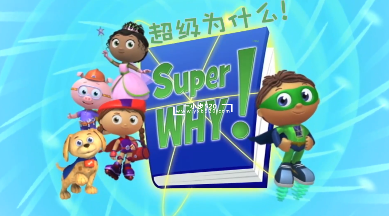 科普国语动画片《Super Why超级为什么》全三季共103集，带中文字幕，百度网盘下载！ - 一小步 | 儿童启蒙英语-一小步 | 儿童启蒙英语