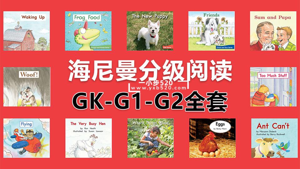 Heinemann海尼曼分级阅读GK-G1-G2全套启蒙绘本PDF共298本+原版配套音频MP3，牛津-百度网盘下载！ - 一小步 | 儿童启蒙英语-一小步 | 儿童启蒙英语